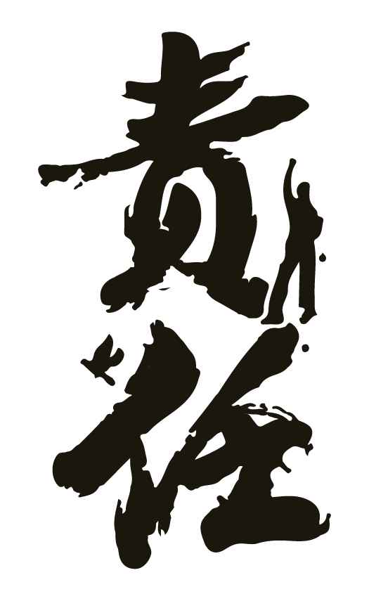 责任-01.jpg