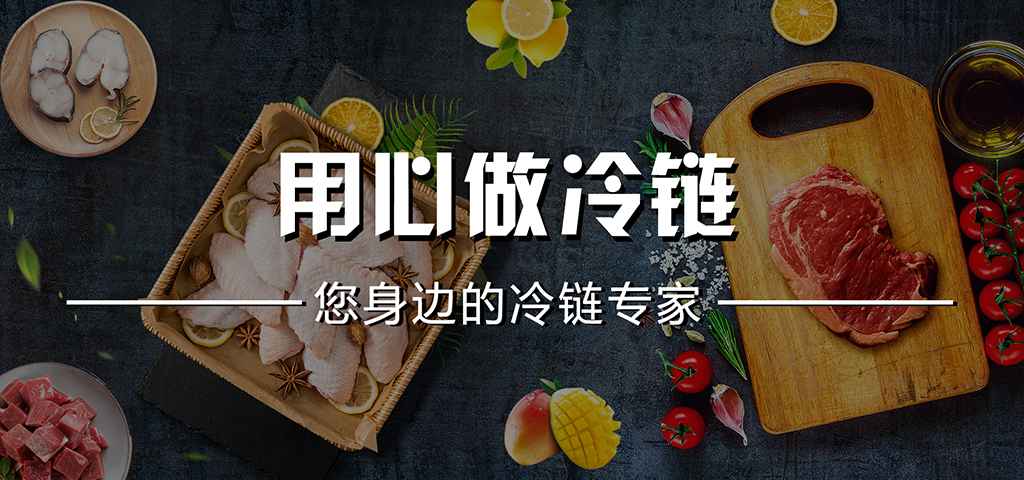 用心做冷链.jpg